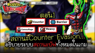 My Hero Academia Ultra Impact-  อธิบายระบบสถานะบัฟทั้งหมดในเกมตอน1 Barrier Counter