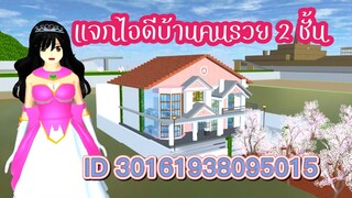 แจกไอดีบ้านคนรวย 2 ชั้น sakura school simulator