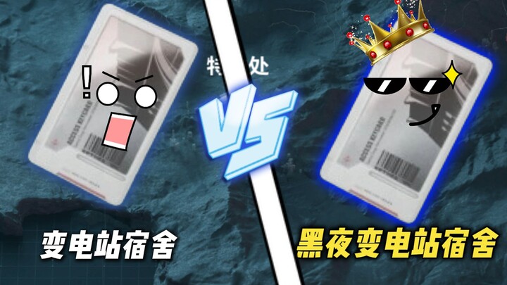 Substation Dormitory vs. Nighttime Substation Dormitory: Which One Will Come Out on Top??