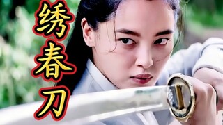 辛芷蕾这一刀，斩断了多少女星的武侠梦！