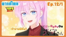 คุณชิกิโมริไม่ได้น่ารักแค่อย่างเดียวนะEp.12/1 (พากย์ไทย) -  เดทสุดแสนประทับใจ