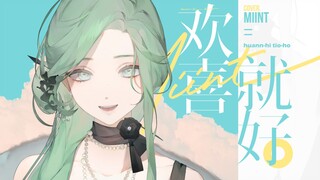 ✨欢喜就好✨正宗閩南語歌姬 feat. 猫猫meme