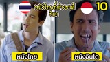 10 อันดับ " หนังไทย "  ที่ถูกต่างชาติซื้อสิทธิ์ไปรีเมค