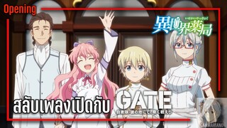 ลองเอาเพลงเปิดเรื่อง GATE มาใส่ใน Opening เรื่อง เภสัชกรเทพสองโลก