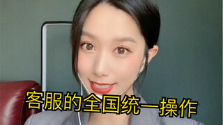 亲亲 某些客服是怎么做到全国统一的？我说的是某些客服 喷子走开～