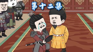 12：带靖难的朱棣回到朱元璋的年代！朱棣：爹，你还活着？
