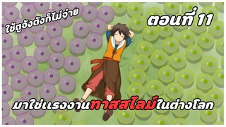 สปอยอนิเมะ | ไปเลี้ยงสไลม์ในต่างโลก ตอนที่ 11