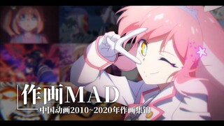 【作画MAD】中国动画 2010~2020年度精彩作画集锦！（2010～2020 Chinese Animation Sakuga MAD 国产动画/中国动画）