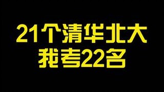 全班21个清华北大，我是第22名