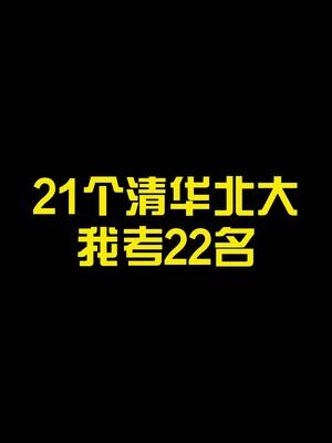 全班21个清华北大，我是第22名