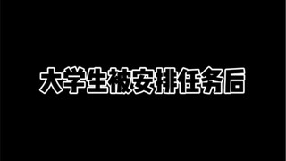 大学生被安排任务后