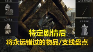 【艾尔登法环】萌新必看！特定剧情后此周目将永远错过的物品/支线盘点