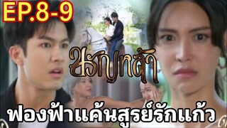 ฟองฟ้าแค้นทำร้ายแก้ว!!  ขวัญหล้าEP.8 -​ EP.9 #drama #ชิงชิงคริษฐา #ภูมิเกียรติภูมิ #ละครช่อง7