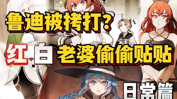 鲁迪雷区跳舞？艾莉丝与希露菲在家偷偷练习？无职日常中的有趣故事