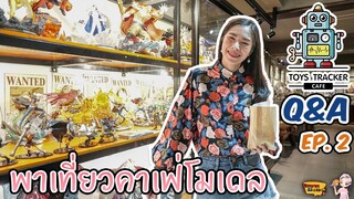 [Q&A Ep.2] พาเที่ยวคาเฟ่โมเดลสุดจัด!! (Toys Tracker Cafe)