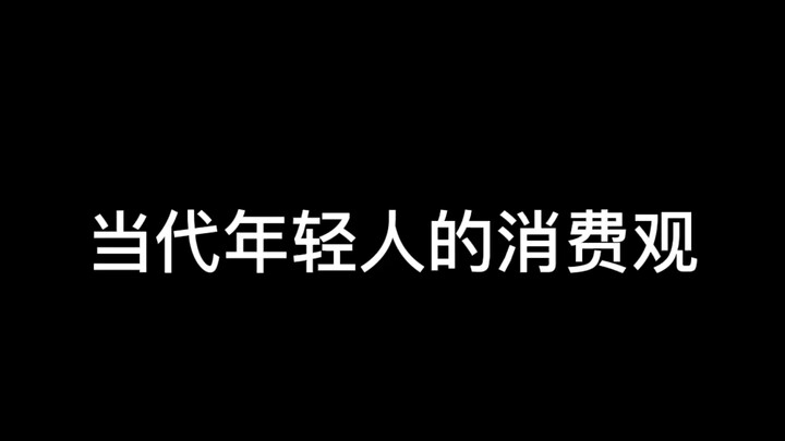 Quan điểm tiêu dùng của giới trẻ ngày nay