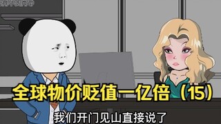 全球物价贬值一亿倍，而你的钱却没有贬值，会发生什么？（15）