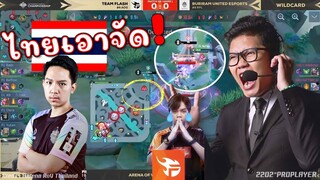 ROV 💥 ช็อคทั้งสนาม!! ไทยเอาจัด พลิกเกมเวียดนามทีมแชมป์โลก