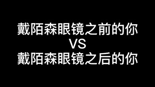戴陌森眼镜之前的你VS戴陌森眼镜之后的你