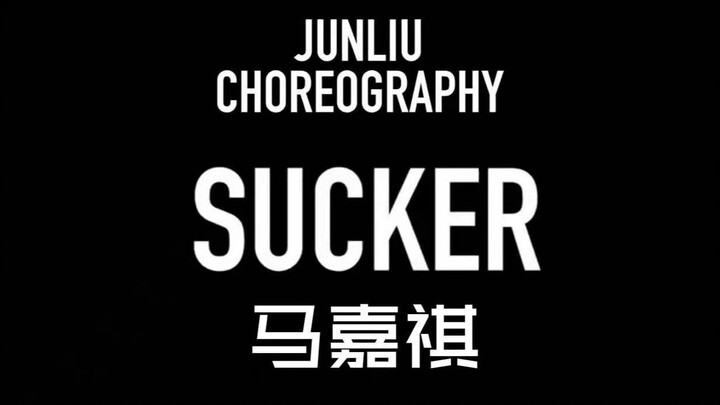 【马嘉祺】哪吒插兜弟弟成年啦！两年前《Sucker》依旧很香