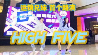 运镜兄妹杭州出道！全网首演High Five 真是好开心的双人舞啊【DanJerous】