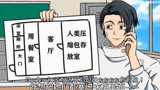 【咒术回战恶搞】给忧太布置新家的里香【呪術廻戦】