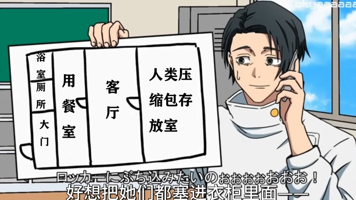 【咒术回战恶搞】给忧太布置新家的里香【呪術廻戦】