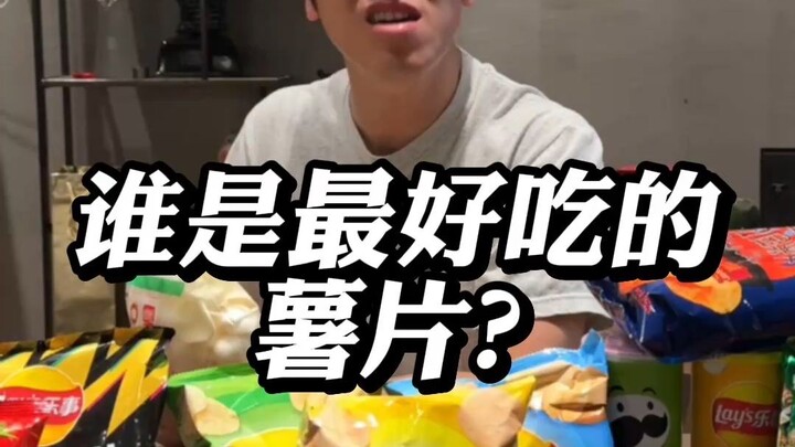 มันฝรั่งทอดแผ่นแบบไหนอร่อยที่สุด?