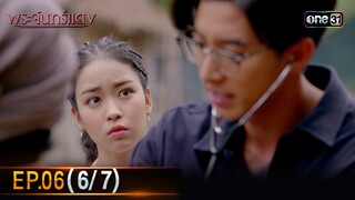 พระจันทร์แดง | EP.06 (6/7) | 5 มิ.ย. 67 | one31