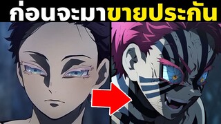 ประวัติอสูรข้างขึ้นที่ 3...อาคาสะ  #ดาบพิฆาตอสูร