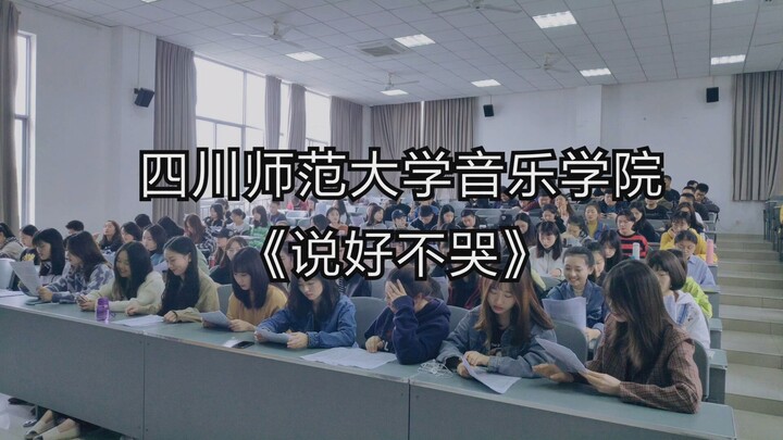 【合唱】四川师范大学 音乐学院 《说好不哭》心疼 过了 多久。 课堂完整版