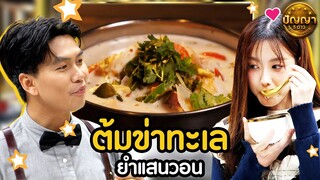 เมนู ต้มข่าทะเล ร้าน ยำแสนวอน บางแสน #ปัญญา5ดาว #workpoint23 #hightlight