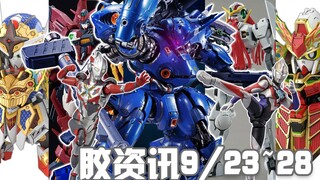 【胶资讯】9/23~28新胶资讯，不穿衣服的纳德雷高达，留一手的万代新品发布~