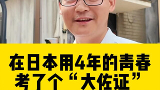 I got a major certification in Japan