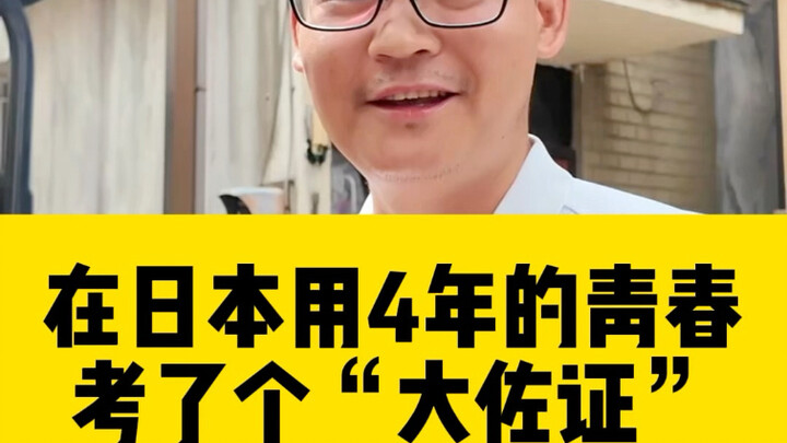 I got a major certification in Japan