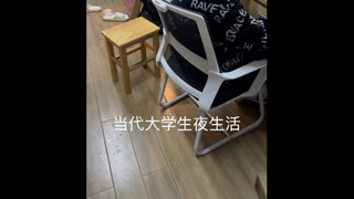 当代大学生夜生活！