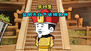 楚昭元以气运换武神，朱槐为万家灯火而战