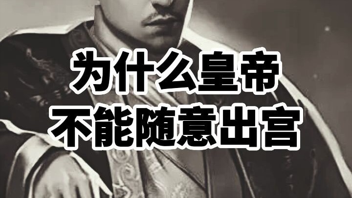 Tại sao hoàng đế không thể tùy tiện xuất cung?