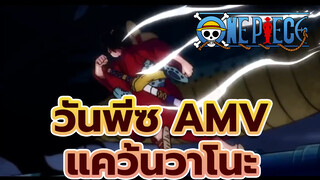 Part 1!! AMV ยาวจุกๆ!! บิ๊ก โปรดักชั่น!! 
ดูให้จุกใจเต็มอิ่ม!! | แคว้นวาโนะ | วันพีซ AMV_1