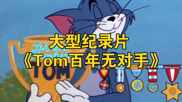 The large-scale documentary “Tom Has No Rivals in a Century”