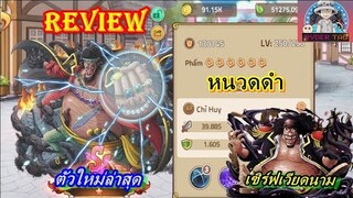 Hải Tặc Đại Chiến : Review Marshall D.Teach (หนวดดำ) ตัวละครใหม่ล่สุด เซิร์ฟเวียดนาม