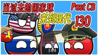 【过去的国家球130】差点就没忍住上去暴打他