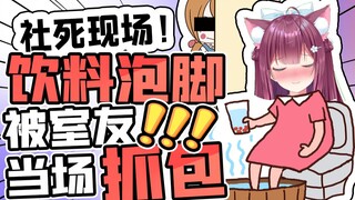 怎么会有人拿饮料泡脚还被室友看到啊？？？