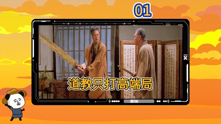 道教只打高端局，主打一个随心所欲