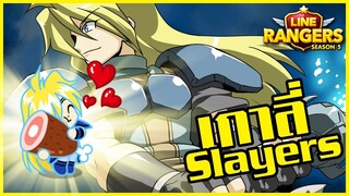 LINE RANGERS | รีวิวสุดหล่อเกาลี่ Gourry Gabriev โคลาโบ Slayer!