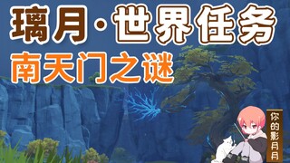 [Genshin Impact] Mystery of Nantianmen/Chiayi/Liyue Harbor/Liyue World Quests
