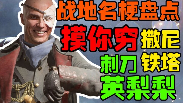 【รวมมุกเด็ดแห่ง Battlefield】แฟนเกม Battlefield ห้ามพลาด ที่มาของมุกฮากันแบบสืบทอดจากรุ่นสู่รุ่น