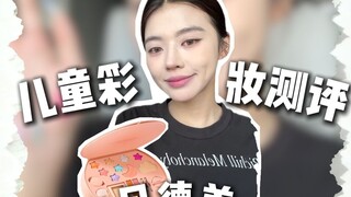 Apa aku sudah terbiasa dipengaruhi oleh PUA? Akhirnya ada juga makeup anak-anak yang lumayan bagus?