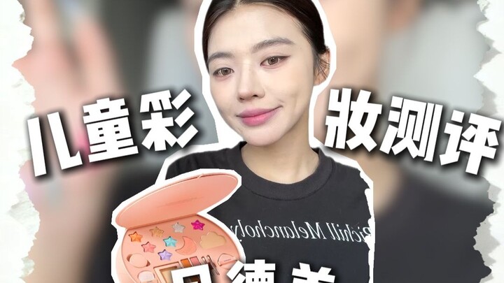 Am I getting too used to being PUA’d? Are kids’ makeup products finally becoming decent?