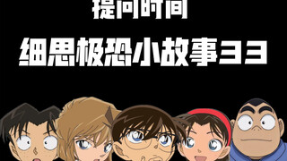 当柯南玩海龟汤（第三十三集）